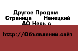 Другое Продам - Страница 10 . Ненецкий АО,Несь с.